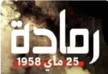 رمادة: من رصاص المقاومة. إلى صوت التنمية
