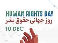 روز جهانی حقوق بشر: بازاندیشی در کرامت انسانی سنگبنای جهان عادلانه و چالشهای معاصر